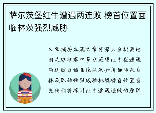 萨尔茨堡红牛遭遇两连败 榜首位置面临林茨强烈威胁