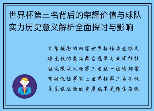 世界杯第三名背后的荣耀价值与球队实力历史意义解析全面探讨与影响 世界杯第三名背后的荣耀价值与球队实力历史意义解析全面探讨与影响