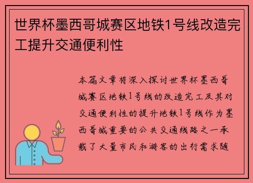 世界杯墨西哥城赛区地铁1号线改造完工提升交通便利性 世界杯墨西哥城赛区地铁1号线改造完工提升交通便利性