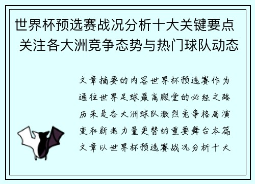 世界杯预选赛战况分析十大关键要点 关注各大洲竞争态势与热门球队动态 世界杯预选赛战况分析十大关键要点 关注各大洲竞争态势与热门球队动态