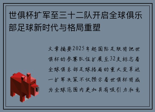世俱杯扩军至三十二队开启全球俱乐部足球新时代与格局重塑 世俱杯扩军至三十二队开启全球俱乐部足球新时代与格局重塑