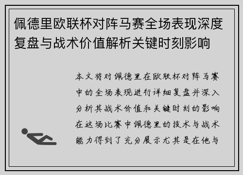 佩德里欧联杯对阵马赛全场表现深度复盘与战术价值解析关键时刻影响 佩德里欧联杯对阵马赛全场表现深度复盘与战术价值解析关键时刻影响