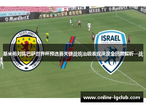 基米希对阵巴萨世界杯预选赛关键战统治级表现深度全回顾解析一战 基米希对阵巴萨世界杯预选赛关键战统治级表现深度全回顾解析一战