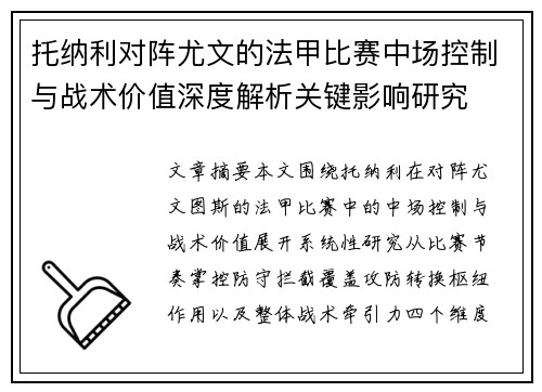 托纳利对阵尤文的法甲比赛中场控制与战术价值深度解析关键影响研究 托纳利对阵尤文的法甲比赛中场控制与战术价值深度解析关键影响研究