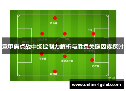 意甲焦点战中场控制力解析与胜负关键因素探讨 意甲焦点战中场控制力解析与胜负关键因素探讨