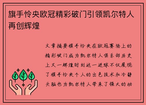旗手怜央欧冠精彩破门引领凯尔特人再创辉煌 旗手怜央欧冠精彩破门引领凯尔特人再创辉煌