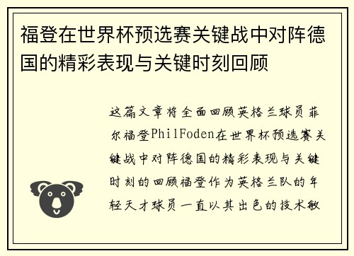 福登在世界杯预选赛关键战中对阵德国的精彩表现与关键时刻回顾