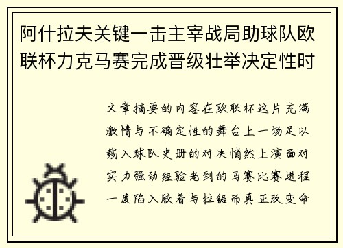 阿什拉夫关键一击主宰战局助球队欧联杯力克马赛完成晋级壮举决定性时刻