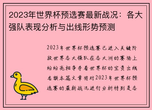 2023年世界杯预选赛最新战况：各大强队表现分析与出线形势预测