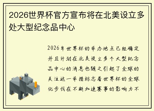 2026世界杯官方宣布将在北美设立多处大型纪念品中心