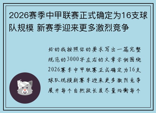 2026赛季中甲联赛正式确定为16支球队规模 新赛季迎来更多激烈竞争