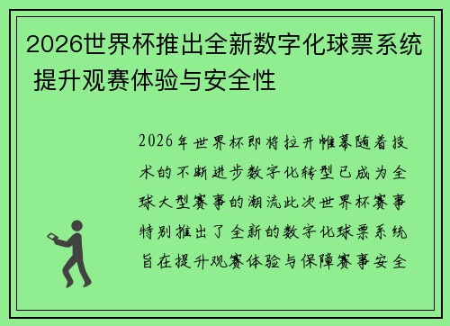 2026世界杯推出全新数字化球票系统 提升观赛体验与安全性