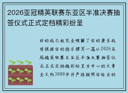 2026亚冠精英联赛东亚区半准决赛抽签仪式正式定档精彩纷呈