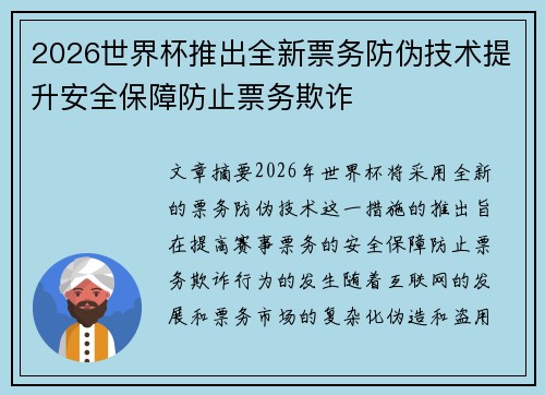 2026世界杯推出全新票务防伪技术提升安全保障防止票务欺诈