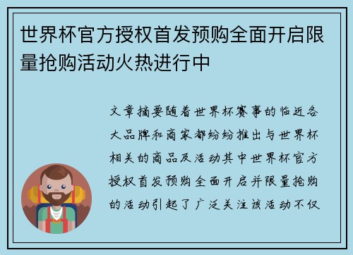 世界杯官方授权首发预购全面开启限量抢购活动火热进行中