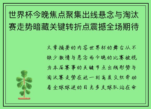 世界杯今晚焦点聚集出线悬念与淘汰赛走势暗藏关键转折点震撼全场期待爆发
