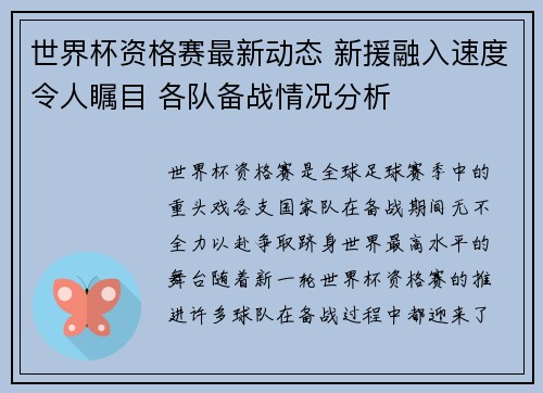 世界杯资格赛最新动态 新援融入速度令人瞩目 各队备战情况分析