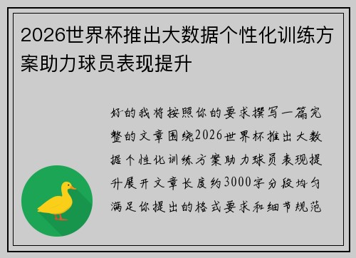 2026世界杯推出大数据个性化训练方案助力球员表现提升