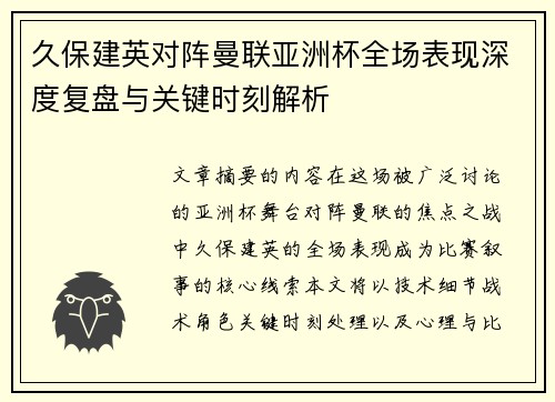 久保建英对阵曼联亚洲杯全场表现深度复盘与关键时刻解析 久保建英对阵曼联亚洲杯全场表现深度复盘与关键时刻解析
