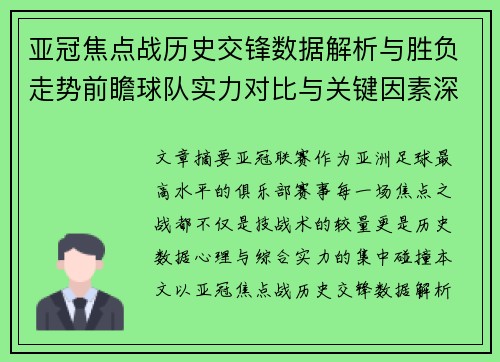亚冠焦点战历史交锋数据解析与胜负走势前瞻球队实力对比与关键因素深度观察 亚冠焦点战历史交锋数据解析与胜负走势前瞻球队实力对比与关键因素深度观察