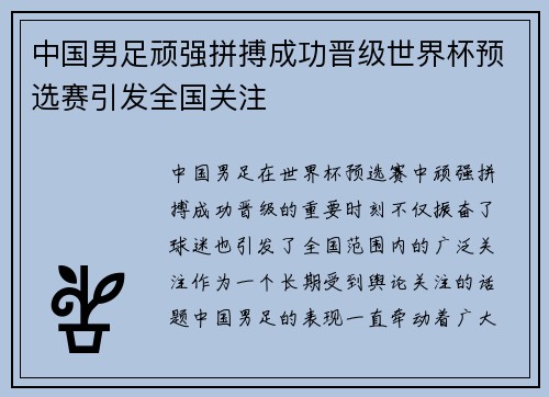 中国男足顽强拼搏成功晋级世界杯预选赛引发全国关注