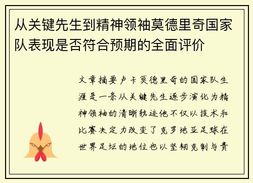 从关键先生到精神领袖莫德里奇国家队表现是否符合预期的全面评价 从关键先生到精神领袖莫德里奇国家队表现是否符合预期的全面评价