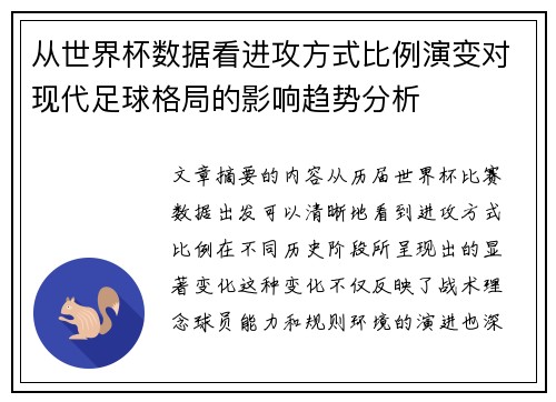 从世界杯数据看进攻方式比例演变对现代足球格局的影响趋势分析