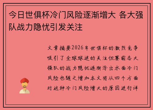 今日世俱杯冷门风险逐渐增大 各大强队战力隐忧引发关注