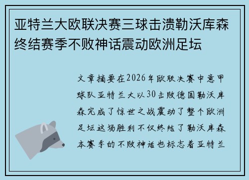 亚特兰大欧联决赛三球击溃勒沃库森终结赛季不败神话震动欧洲足坛