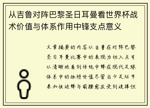 从吉鲁对阵巴黎圣日耳曼看世界杯战术价值与体系作用中锋支点意义