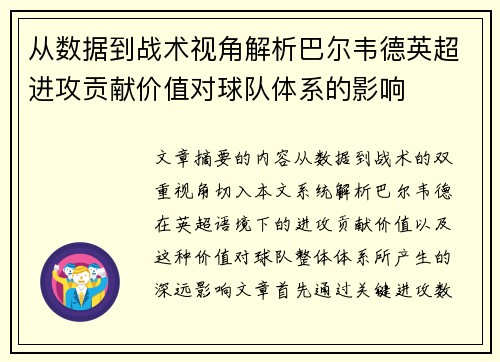 从数据到战术视角解析巴尔韦德英超进攻贡献价值对球队体系的影响