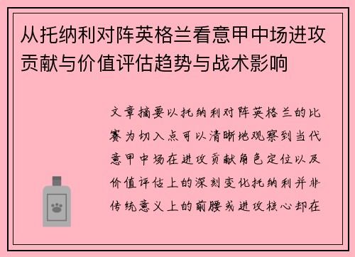从托纳利对阵英格兰看意甲中场进攻贡献与价值评估趋势与战术影响