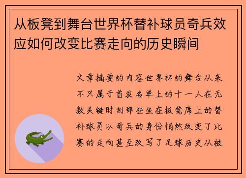 从板凳到舞台世界杯替补球员奇兵效应如何改变比赛走向的历史瞬间 从板凳到舞台世界杯替补球员奇兵效应如何改变比赛走向的历史瞬间