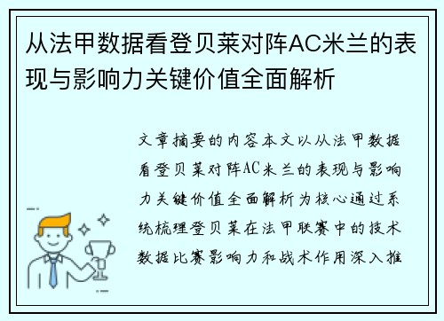 从法甲数据看登贝莱对阵AC米兰的表现与影响力关键价值全面解析 从法甲数据看登贝莱对阵AC米兰的表现与影响力关键价值全面解析