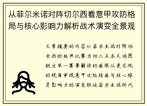 从菲尔米诺对阵切尔西看意甲攻防格局与核心影响力解析战术演变全景观