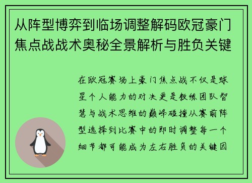 从阵型博弈到临场调整解码欧冠豪门焦点战战术奥秘全景解析与胜负关键