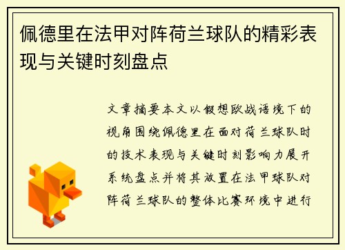 佩德里在法甲对阵荷兰球队的精彩表现与关键时刻盘点