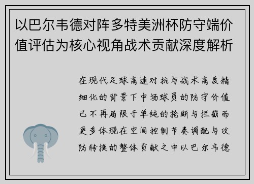 以巴尔韦德对阵多特美洲杯防守端价值评估为核心视角战术贡献深度解析