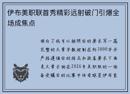 伊布美职联首秀精彩远射破门引爆全场成焦点 伊布美职联首秀精彩远射破门引爆全场成焦点