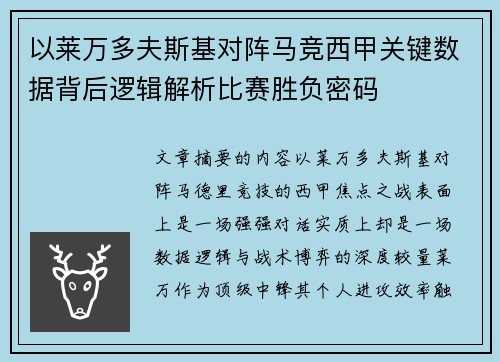 以莱万多夫斯基对阵马竞西甲关键数据背后逻辑解析比赛胜负密码 以莱万多夫斯基对阵马竞西甲关键数据背后逻辑解析比赛胜负密码