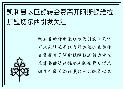 凯利曼以巨额转会费离开阿斯顿维拉加盟切尔西引发关注 凯利曼以巨额转会费离开阿斯顿维拉加盟切尔西引发关注
