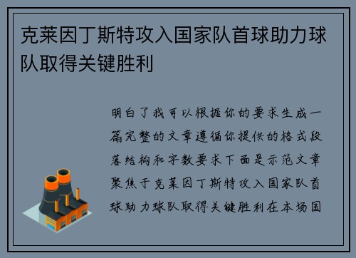 克莱因丁斯特攻入国家队首球助力球队取得关键胜利 克莱因丁斯特攻入国家队首球助力球队取得关键胜利