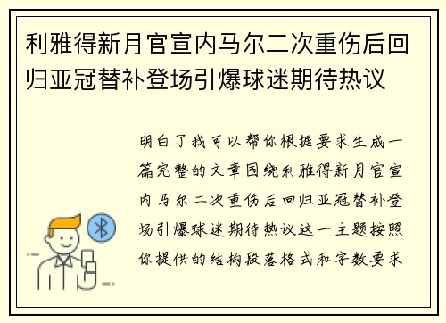 利雅得新月官宣内马尔二次重伤后回归亚冠替补登场引爆球迷期待热议