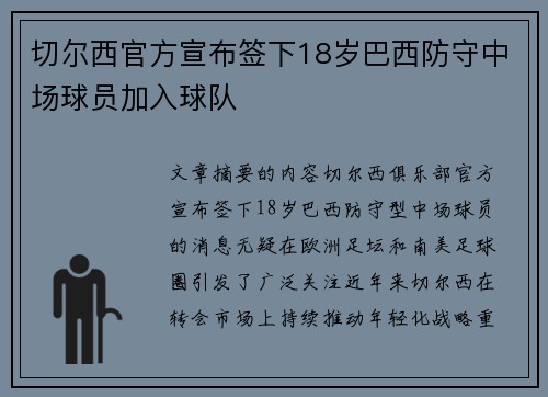 切尔西官方宣布签下18岁巴西防守中场球员加入球队 切尔西官方宣布签下18岁巴西防守中场球员加入球队