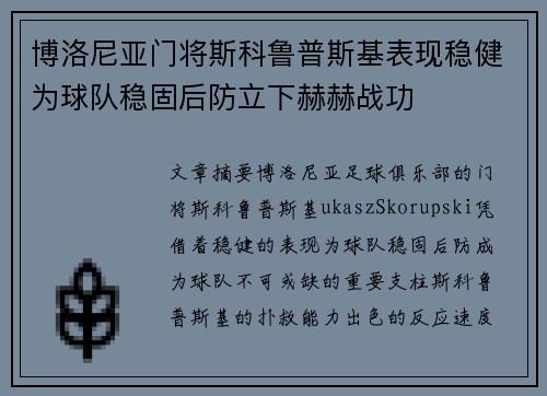 博洛尼亚门将斯科鲁普斯基表现稳健为球队稳固后防立下赫赫战功 博洛尼亚门将斯科鲁普斯基表现稳健为球队稳固后防立下赫赫战功