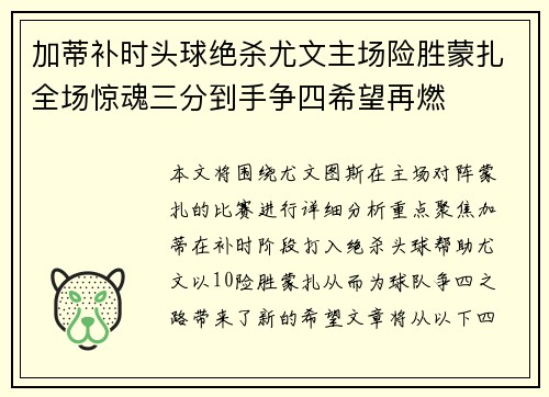 加蒂补时头球绝杀尤文主场险胜蒙扎全场惊魂三分到手争四希望再燃 加蒂补时头球绝杀尤文主场险胜蒙扎全场惊魂三分到手争四希望再燃