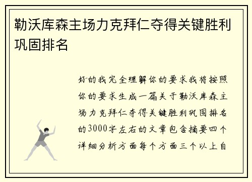 勒沃库森主场力克拜仁夺得关键胜利巩固排名 勒沃库森主场力克拜仁夺得关键胜利巩固排名