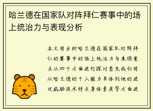 哈兰德在国家队对阵拜仁赛事中的场上统治力与表现分析