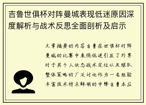 吉鲁世俱杯对阵曼城表现低迷原因深度解析与战术反思全面剖析及启示 吉鲁世俱杯对阵曼城表现低迷原因深度解析与战术反思全面剖析及启示