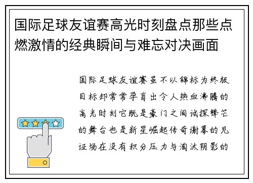 国际足球友谊赛高光时刻盘点那些点燃激情的经典瞬间与难忘对决画面